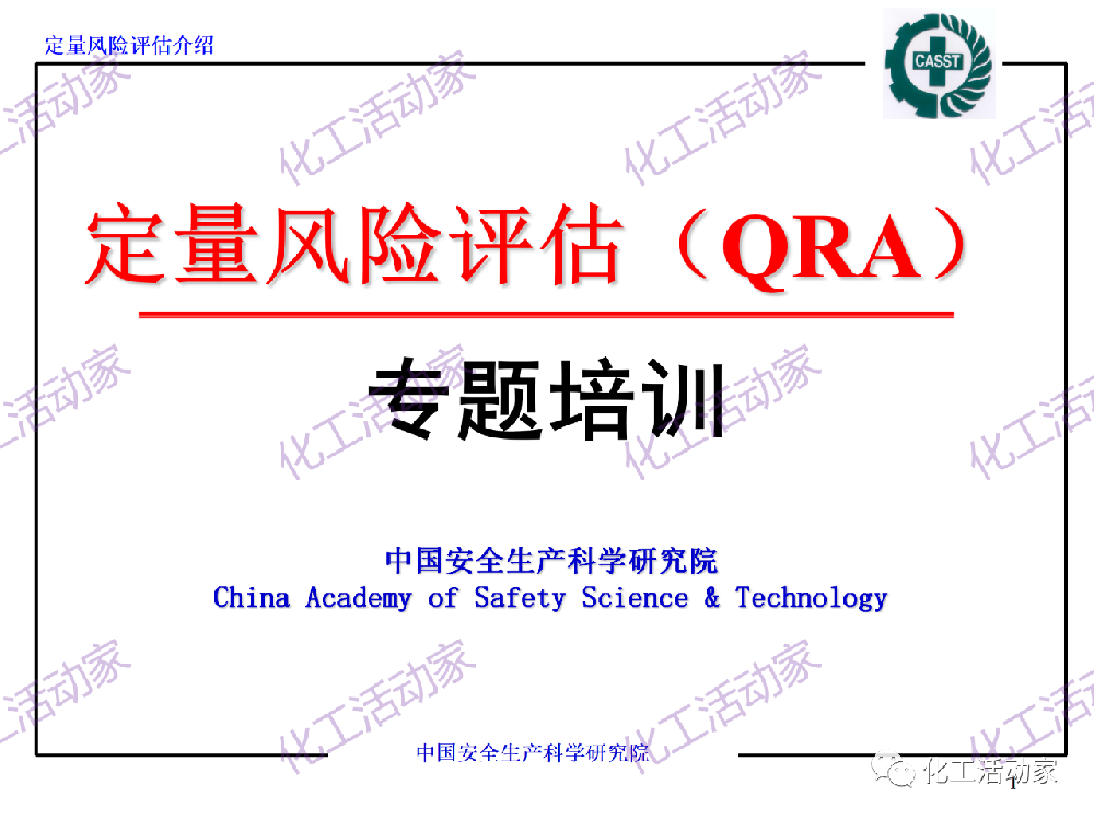 定量风险评估（QRA）专题培训
